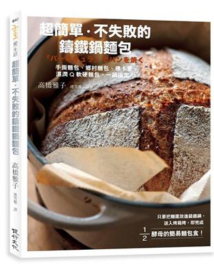 超簡單、不失敗的鑄鐵鍋麵包：手撕麵包、鄉村麵包、佛卡夏、濕潤Q軟硬麵包，一鍋搞定！ | 拾書所