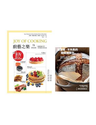 烘焙工法與食譜套書（超簡單、不失敗的鑄鐵鍋麵包 廚藝之樂【蛋糕•餅乾•點心•糖霜、甜醬汁•果凍、果醬•醃菜、漬物•罐藏】）