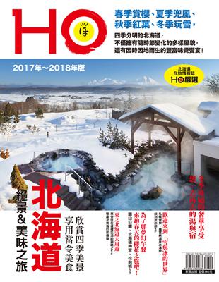 北海道HO. 2017年-2018年版 /