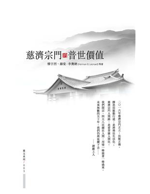 慈濟宗門的普世價值 | 拾書所