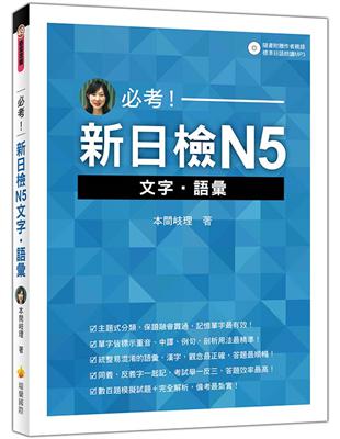 必考！新日檢N5文字‧語彙 | 拾書所