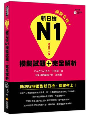 新日檢N1模擬試題＋完全解析修訂二版 | 拾書所