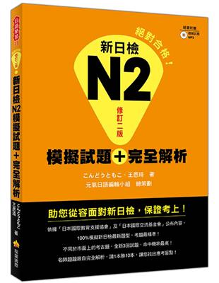 新日檢N2模擬試題＋完全解析修訂二版 | 拾書所