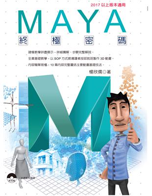 Maya終極密碼：2017以上版本適用 | 拾書所