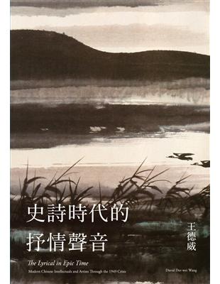 史詩時代的抒情聲音：二十世紀中期的中國知識分子與藝術家 | 拾書所