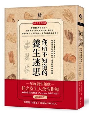 你所不知道的養生迷思：治其病要先明其因，破解那些你還在信以為真的健康偏見！ | 拾書所