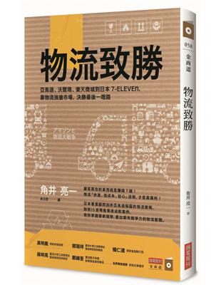 物流致勝：亞馬遜、沃爾瑪、樂天商城到日本7-ELEVEn，靠物流強搶市場，決勝最後一哩路 | 拾書所