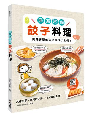 居家常備餃子料理：美味多變的省時料理小心機！ | 拾書所