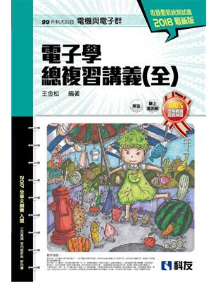 升科大四技－電子學總複習講義（全）（2018最新版） | 拾書所