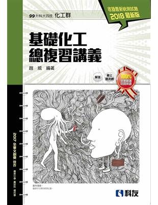 升科大四技－基礎化工總複習講義（2018最新版） | 拾書所