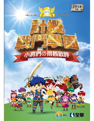 升科大四技－世紀海選－計概戰鬥學園小將們的得勝歡呼（2018最新版）