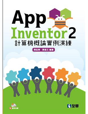 App Inventor 2 計算機概論實例演練