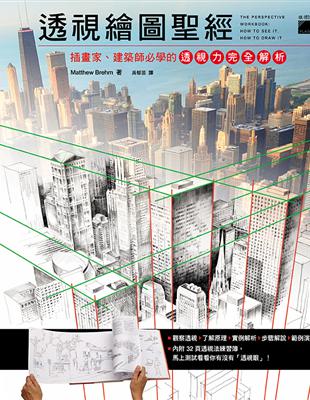 透視繪畫聖經：插畫家、建築師必學的透視力完全解析 | 拾書所