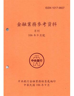 金融業務參考資料（106/09）