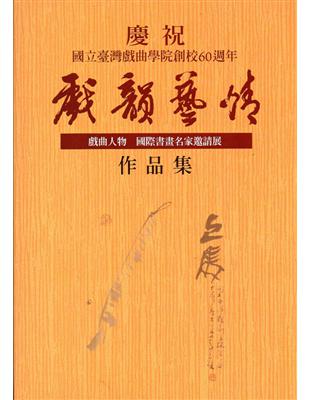 戲韻藝情：戲曲人物國際書畫名家邀請展 | 拾書所