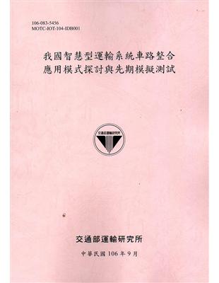 我國智慧型運輸系統車路整合應用模式探討與先期模擬測試 /