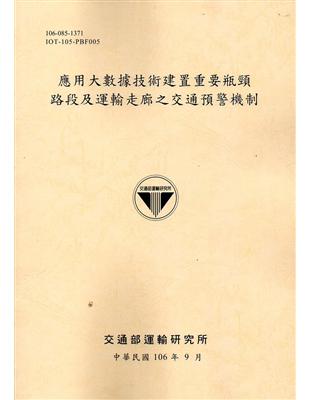 應用大數據技術建置重要瓶頸路段及運輸走廊之交通預警機制 ...