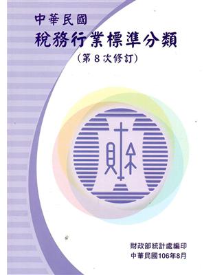 中華民國稅務行業標準分類（第8次修訂） | 拾書所