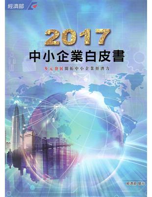 2017年中小企業白皮書 | 拾書所