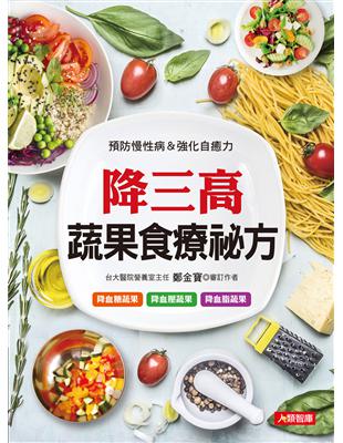 降三高蔬果食療祕方： 預防慢性病&強化自癒力 | 拾書所