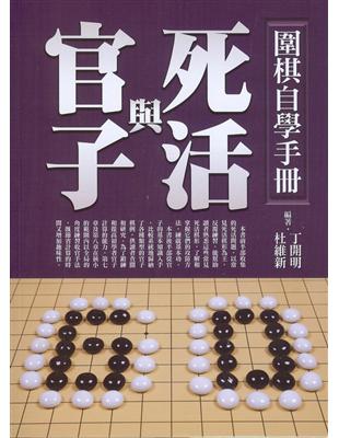 圍棋自學手冊：死活與官子