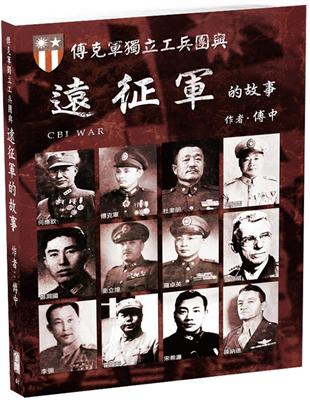 傅克軍獨立工兵團與遠征軍的故事 | 拾書所