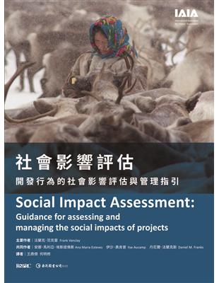 社會影響評估：開發行為的社會影響評估與管理指引 | 拾書所