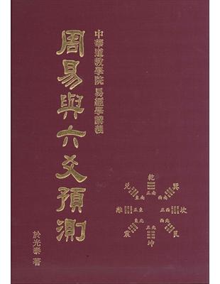 周易與六爻預測 | 拾書所