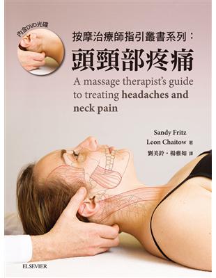 按摩治療師指引叢書系列:頭頸部疼痛