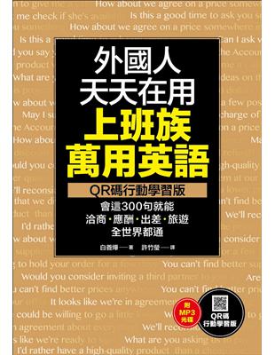 外國人天天在用上班族萬用英語【QR碼行動學習版】：會這300句就能洽商、應酬、出差、旅遊全世界都通 | 拾書所