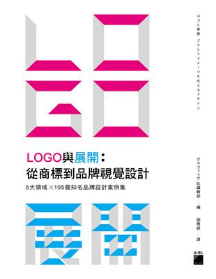 LOGO 與展開：從商標到品牌視覺設計 - 5 大領域 × 105個知名品牌設計案例集 | 拾書所