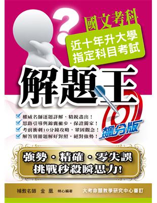 107升大學指定科目考試解題王：國文考科 | 拾書所