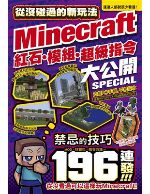 從沒碰過的minecraft新玩法 紅石 模組 超級指令196種大公開 Taaze 讀冊生活