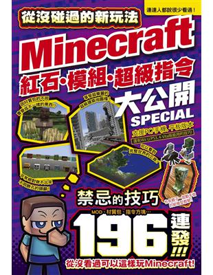 從沒碰過的Minecraft新玩法：紅石、模組、超級指令196種大公開！ | 拾書所