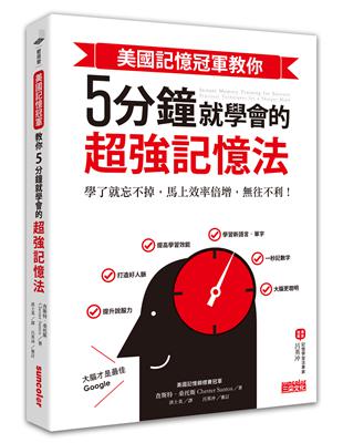 美國記憶冠軍教你5分鐘就學會的超強記憶法：學了就忘不掉，馬上效率倍增，往不利！ | 拾書所