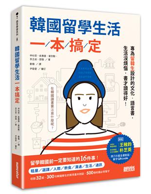 韓國留學生活一本搞定：專為留韓生設計的文化‧語言書，生活沒煩惱，書才讀得好！ | 拾書所