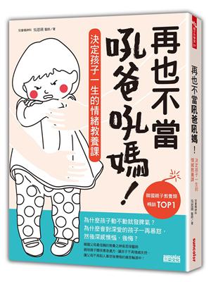 再也不當吼爸吼媽：決定孩子一生的情緒教養課 | 拾書所