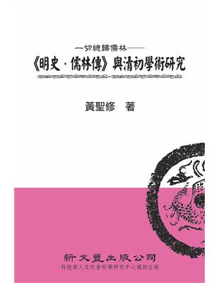 一切總歸儒林──《明史．儒林傳》與清初學術研究（精裝本） | 拾書所