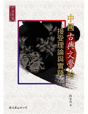 中國古典文學的接受理論與實踐 | 拾書所