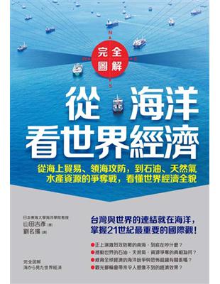 【完全圖解】從海洋看世界經濟 從海上貿易、領海攻防，到石油、天然氣、水產資源的爭奪戰，看懂世界經濟全貌 | 拾書所