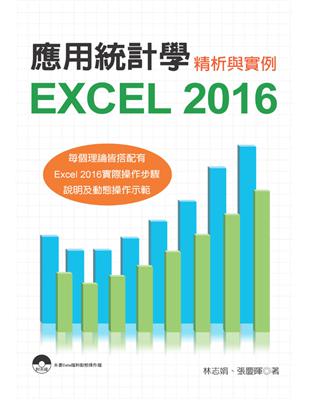 應用統計學：Excel 2016精析與實例 | 拾書所