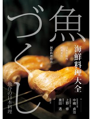 海鮮料理大全：日本名廚的經典菜色X創作料理技法 | 拾書所