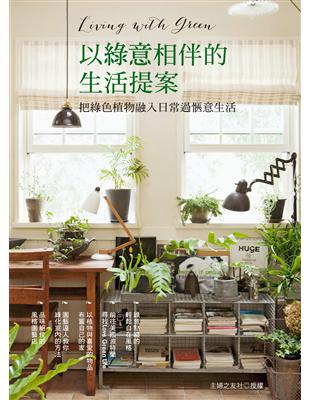 以綠意相伴的生活提案：把綠色植物融入日常過愜意生活 | 拾書所