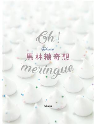 Oh Meringue！ Kokoma馬林糖奇想 | 拾書所