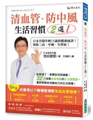 清血管、防中風，生活習慣２選１！：日本名醫年輕15歲的健康祕訣！教您預防三高、中風、失智症！ | 拾書所