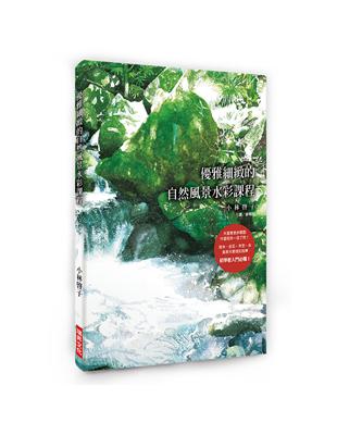 優雅細緻的自然風景水彩課程：大量實景步驟圖，作畫程序一目了然！樹木、岩石、天空、水，風景元素個別指導，初學者入門必備！ | 拾書所