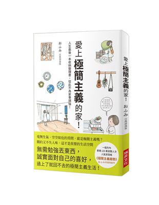 愛上極簡主義的家！人生最後一本收納整理書，從此不為家事煩惱！