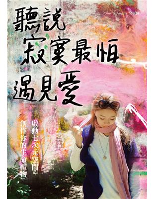 聽說寂寞最怕遇見愛：啟動七次元空間，創作你的生命禮物 | 拾書所