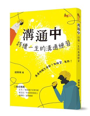 溝通中：持續一生的溝通練習 | 拾書所