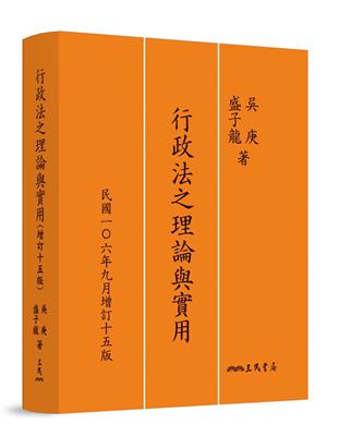 行政法之理論與實用（增訂十五版） | 拾書所